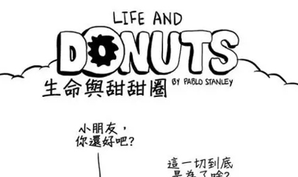 人生意义与甜甜圈