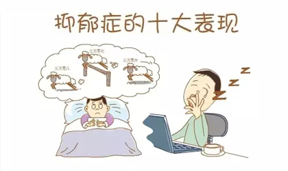 抑郁症的十大表现