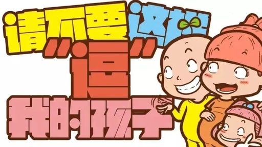 一组心理漫画专治各种逗孩子的“熊大人”