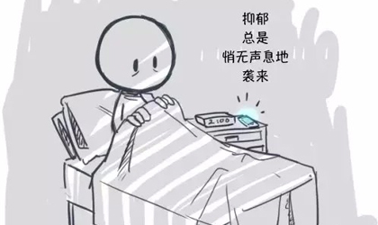 抑郁不再是个沉重话题了呦