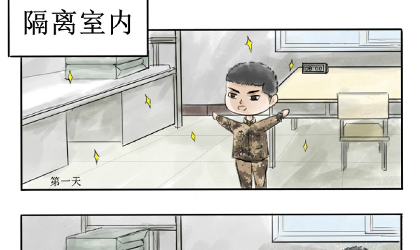 《心理战“疫”处方笺》系列漫画②|隔离期间，兵哥如何“宅”出新高度